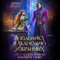 Дарина Ромм. Попаданка в Академию Избранных, или О наглом драконе замолвите слово