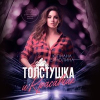 . Толстушка и красавчик