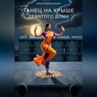 Николай Бочкарёв. Танец на крыше Девятого дома
