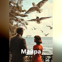 . МАЙРА