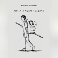 Николай Бочкарёв. Ангел в моём рюкзаке