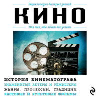 Коллектив авторов. Кино. Для тех, кто хочет все успеть