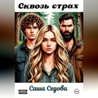 Александра Сергеевна Седова. Сквозь страх