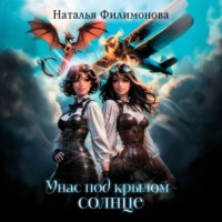 . У нас под крылом – солнце