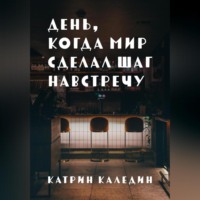 . День, когда мир сделал шаг навстречу