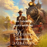 Яна Тарьянова. Хозяйка заброшенного элеватора