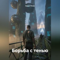 Кирилл Ринер. Борьба с тенью