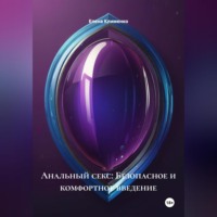 Елена Клименко. Анальный секс: Безопасное и комфортное введение