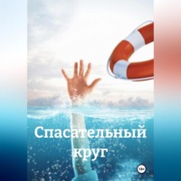 Liss Konor. спасательный круг