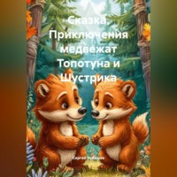 . Сказка. Приключения медвежат Топотуна и Шустрика.