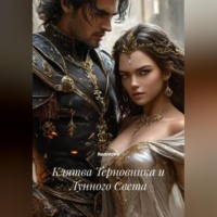 RemVoVo. Клятва Терновника и Лунного Света