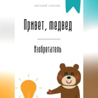 . Привет, медвед. Изобретатель