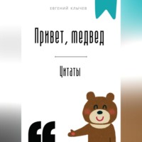. Привет, медвед. Цитаты