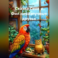 . Сказка Сеня и Фил неразлучные друзья.