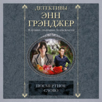 Энн Грэнджер. Посмертное слово