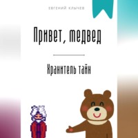 . Привет, медвед. Хранитель тайн