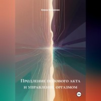 Елена Клименко. Продление полового акта и управление оргазмом