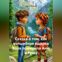 Сергей Чувашов. Сказка о том, как волшебная ящерка Яола помирила Аню и Рому.