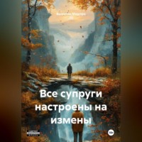 Валентин Маэстро. Все супруги настроены на измены