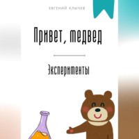 Евгений Клычев. Привет, медвед. Эксперименты