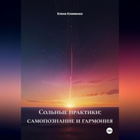 Елена Клименко. Сольные практики: самопознание и гармония