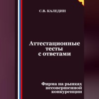 Сергей Каледин. Аттестационные тесты с ответами. Фирма на рынках несовершенной конкуренции