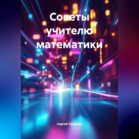 . Советы учителю математики.