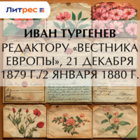. Редактору «Вестника Европы», 21 декабря 1879 г./2 января 1880 г.