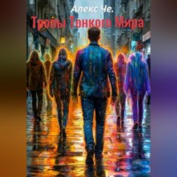 . Тропы Тонкого Мира