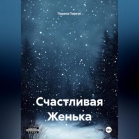 . Счастливая Женька