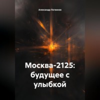 Александр Логвинов. Москва-2125: будущее с улыбкой