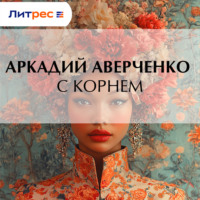 Аркадий Аверченко. С корнем