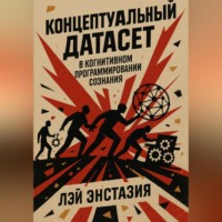 Лэй Энстазия. Концептуальный датасет в когнитивном программировании сознания