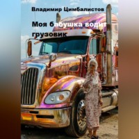 . Моя бабушка водит грузовик