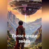Elias Kotov. Голос среди звёзд