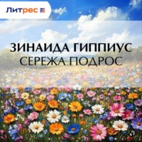 Зинаида Гиппиус. Сережа подрос