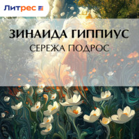 Зинаида Гиппиус. Сережа подрос