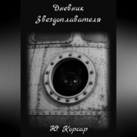 Ю. Корсар. Дневник Звездоплавателя