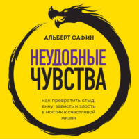 . Неудобные чувства. Как превратить стыд, вину, зависть и злость в мостик к счастливой жизни