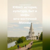 Александр Логвинов. ЮВАО: история, культура, быт и мифы юго-восточной Москвы