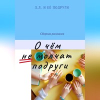 Лёля Лебединская. О чём не молчат подруги