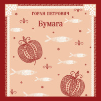 Горан Петрович. Бумага