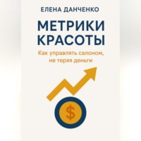 . Метрики красоты: Как управлять салоном, не теряя деньги