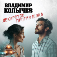 Владимир Колычев. Лекарство против шока