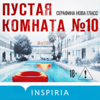 Серафина Гласс. Пустая комната №10