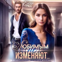 . Любимым (не) изменяют…