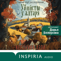 Вероника Хэли. Убийство у алтаря