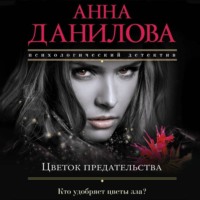 Анна Данилова. Цветок предательства