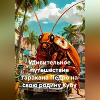. Удивительное путешествие таракана Педро на свою родину Кубу