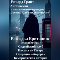 Ричард Грант. Разведка Британии: Элизабет Рейс, Сиднейский клуб, Письма из Тауэра, Операция «Аврора», Кембриджская пятёрка.